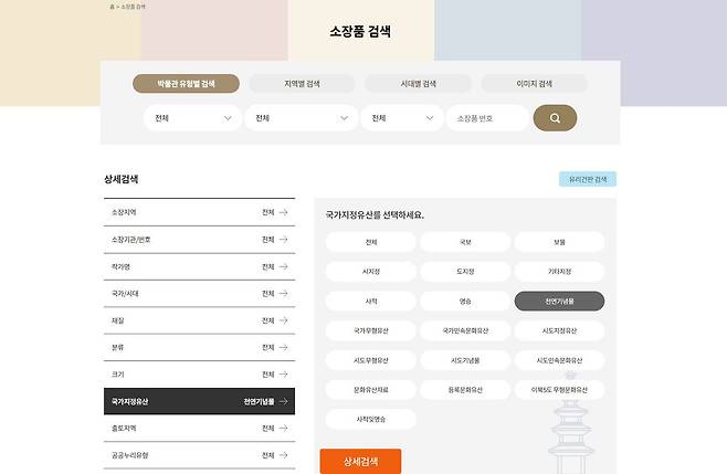 소장품을 다양한 기준으로 상세검색할 수 있다 / 출처=IT동아