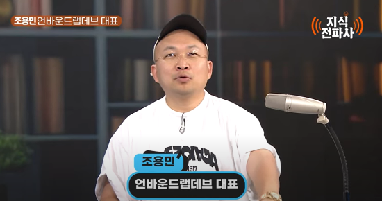 조용민 대표. (사진=유튜브 지식전파사 갈무리)