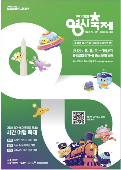 '2025대전0시축제' 홍보 포스터./사진제공=대전시