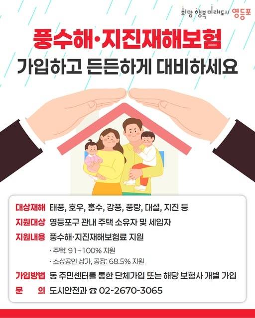 서울 영등포구의 풍수해, 지진재해보험 안내 포스터 . 영등포구청 제공