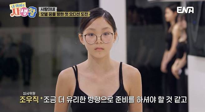 [서울=뉴시스] 지난 29일 방송된 ENA '내 아이의 사생활'에서 추사랑의 인생 첫 모델 오디션 도전기가 그려졌다. (사진=ENA '내 아이의 사생활' 캡처) 2025.06.30. photo@newsis.com *재판매 및 DB 금지