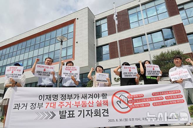 [서울=뉴시스] 김명원 기자 = 참여연대가 30일 오전 서울 종로구 정부서울청사 별관 국정기획위원회 앞에서 핀셋·뒷북 대책, 부동산 세제의 혼선과 신뢰 붕괴, 등 이재명 정부가 새겨야 할 과거 정부의 7대 주거·부동산 실책 발표 기자회견을 하고 있다. 2025.06.30. kmx1105@newsis.com