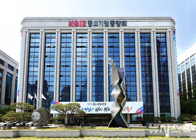 [서울=뉴시스] 중소기업중앙회 전경. (사진= 중소기업중앙회 제공)