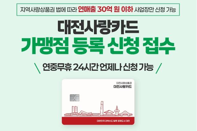 대전시가 지역화폐 가맹점 모집을 하고 있다. 대전시 제공