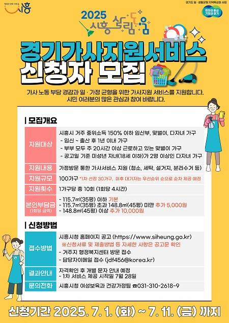 ▲‘시흥형 경기 가사지원서비스-시흥살림도움 사업’ 안내문 ⓒ시흥시