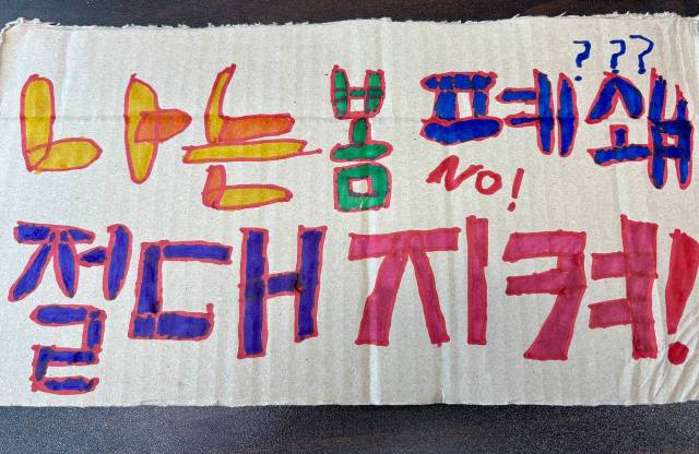 ▲서울시립십대여성건강센터 나는봄 폐쇄저지 피켓ⓒ서울시립십대여성건강센터 나는봄 폐쇄저지를 위한 공동대책위원회