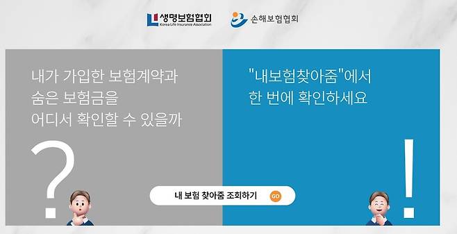 보험 소비자들은 '내보험찾아줌' 누리집(cont.insure.or.kr 혹은 cont.knia.or.kr)을 통해 조회와 청구가 가능하다. ⓒ 내보험찾아줌 홈페이지 캡처