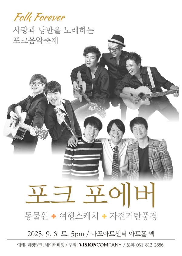 ▲ 동물원, 여행스케치, 자전거탄풍경 세 팀의 레전드 포크 그룹이 참가하는 '포크 포에버 2025' 포스터. 제공|비전컴퍼니