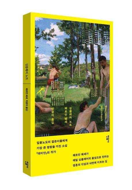 '싱클레어 노트' 표지 이미지 [민음사 제공. 재판매 및 DB 금지]