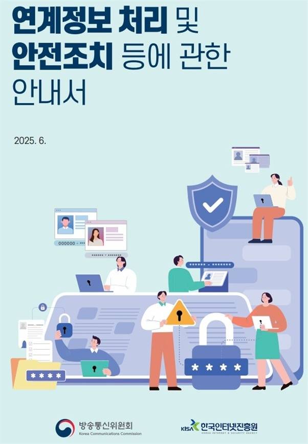 연계정보 처리 및 안전조치 등에 관한 안내서 [방통위 제공. 재판매 및 DB 금지]
