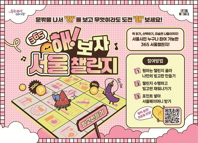 '365 서울챌린지' 포스터 [서울시 제공. 재판매 및 DB 금지]