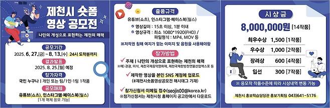 제천시 숏폼 영상 공모전 [제천시 제공. 재판매 및 DB 금지]