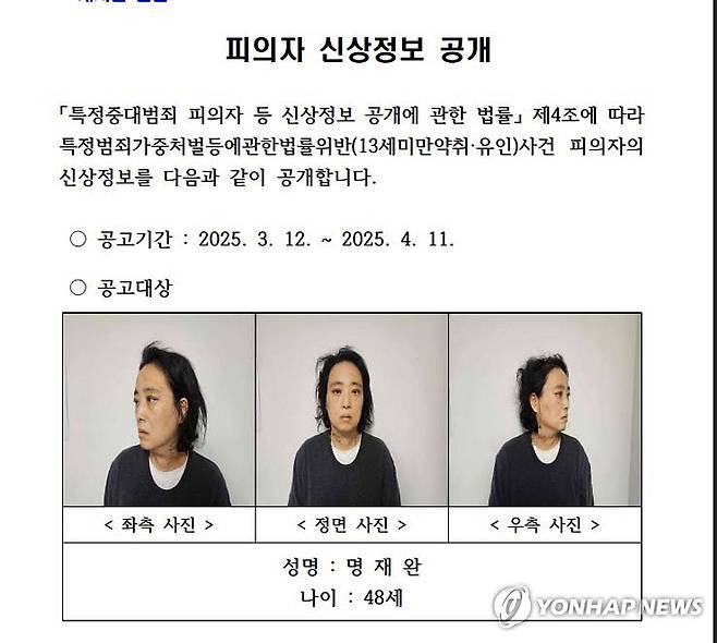 김하늘 양 살해 교사 48세 명재완...30일간 신상정보 공개  [대전경찰청 제공. 재판매 및 DB 금지]