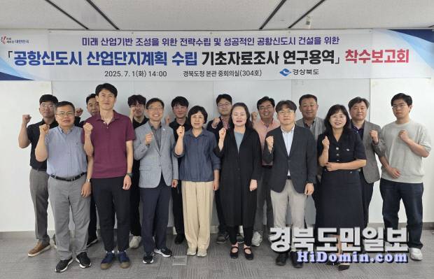 경북도는 대구경북신공항 개항에 공항신도시 산업단지 조성을 위한 첫걸음으로 1일 경북도청에서 공항신도시 산업단지계획 수립 기초자료조사 연구용역 착수보고회를 개최했다.