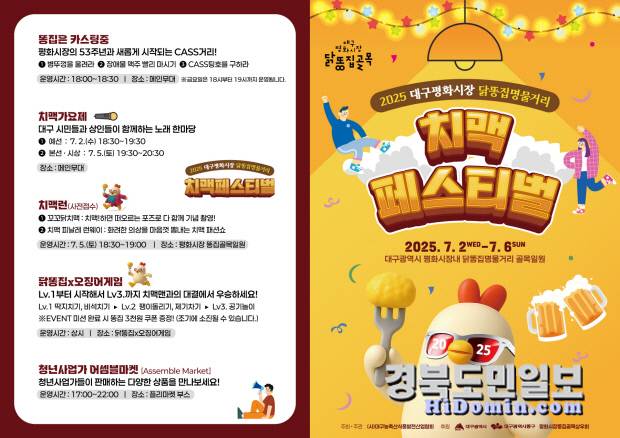 대구 '평화시장 닭똥집명물거리 치맥페스티벌' 홍보 포스터. 사진=동구 제공