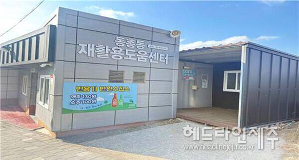 동홍동 재활용도움센터 빈용기 반환수집소 전경. (사진=서귀포시 제공)