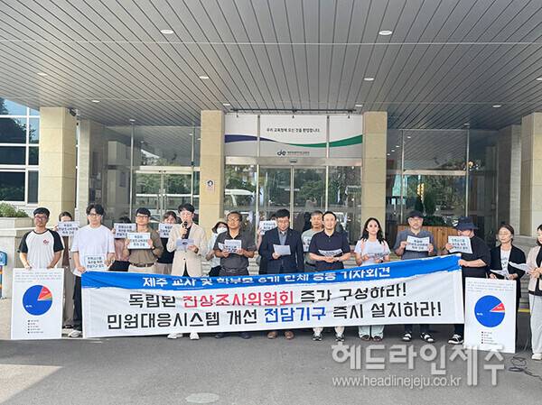 1일 오후 제주도교육청 앞에서 열린 제주 교사.학부모 6개 단체의 공동 기자회견 ⓒ헤드라인제주