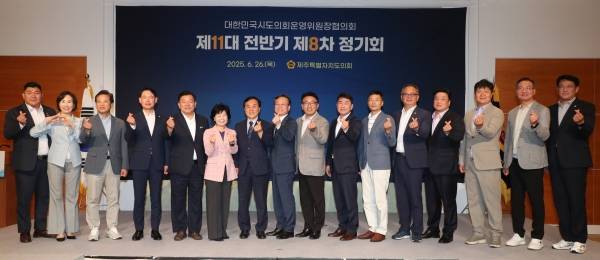 대한민국 전국시도의회운영위원장협의회 지난달 26일 제주신라호텔에서 제8차 정기회를 열었다.
