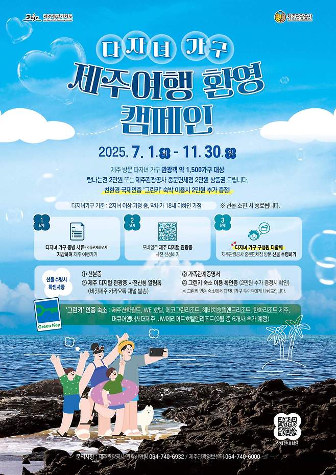 다자녀가구 제주여행 환영 캠페인  /뉴스1