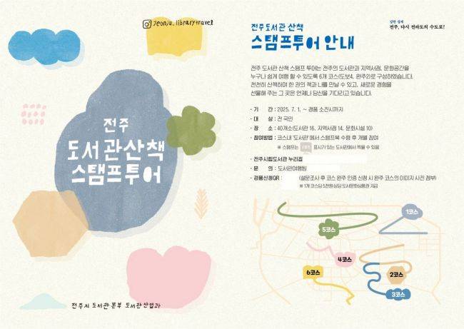 도서관 산책 스탬프투어 포스터. 전주시 제공