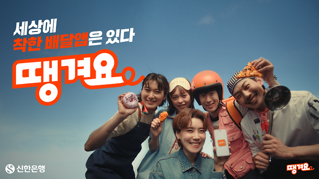 신한은행이 최근 방송인 장도연을 모델로 배달앱 '땡겨요'의 신규 광고를 공개했다.ⓒ신한은행