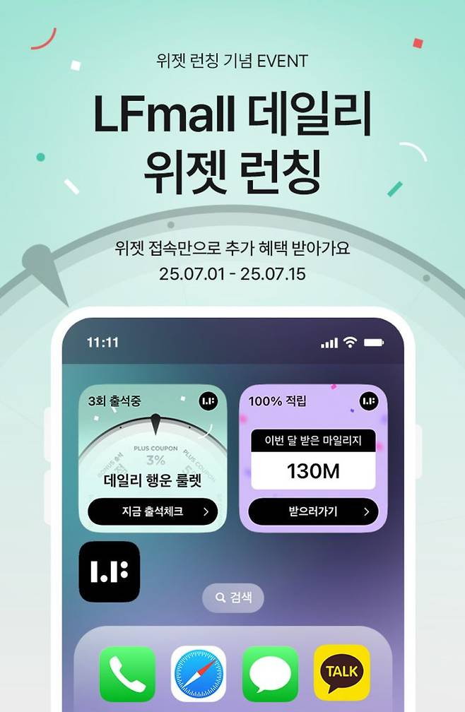 LF몰 업계 최초 '데일리 위젯'. ⓒLF