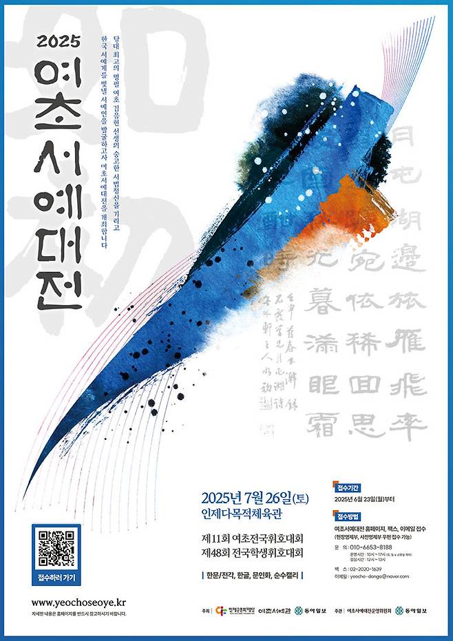 2025 여초서예대전 공식 포스터. 인제군문화재단 제공