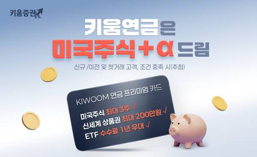 [키움증권 제공]