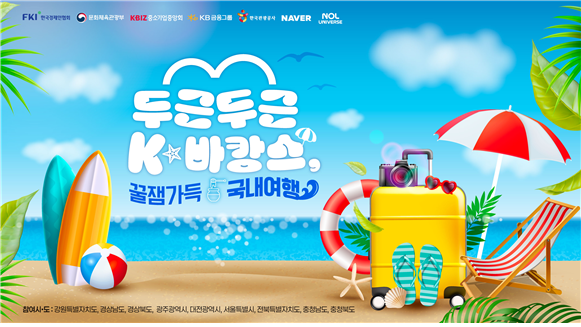 "내수 살리자" 한경협, 8일 K-바캉스 캠페인