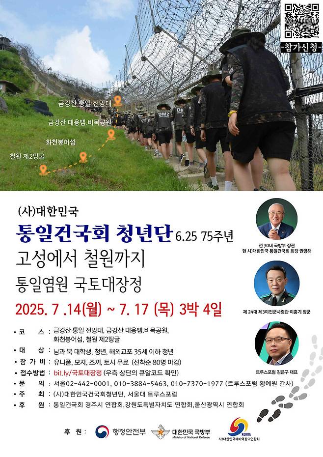 서울대 트루스포럼과 사단법인 대한민국건국회가 오는 14일부터 17일까지 개최하는 ‘통일염원 국토대장정’ 홍보물. 트루스포럼 누리집 갈무리