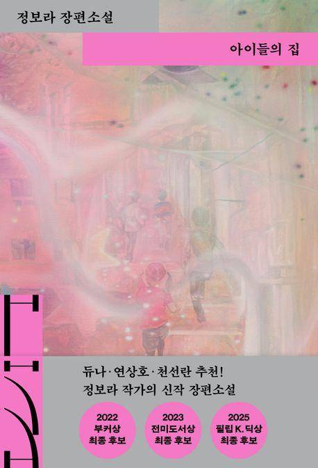 아이들의 집·정보라 지음·열림원 발행·276쪽·1만7,000원