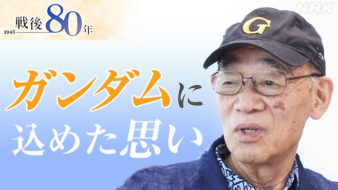 NHK 뉴스위치9에서 방송된 '전후 80년 건담에 담은 생각'