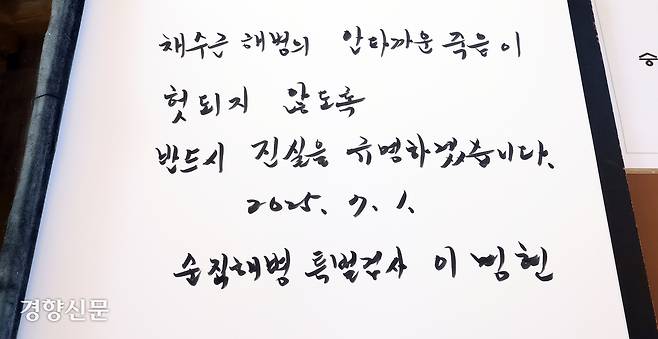 이명현 순직해병 특검이 정식 수사 개시를 하루 앞둔 1일 대전 유성구 국립대전현충원을 찾아 작성한 방명록.