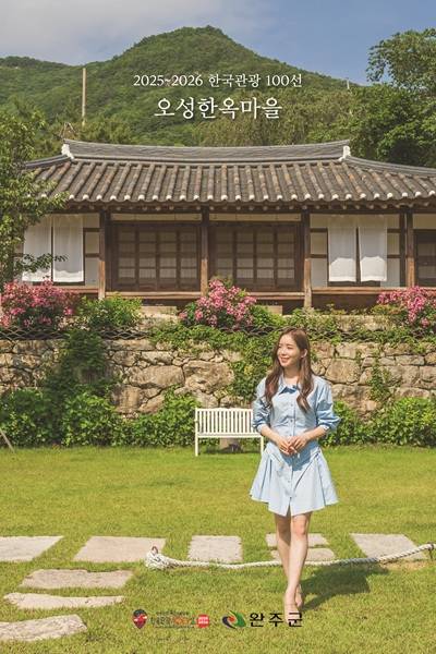 2025~2026 한국관광100선에 선정된 완주 오성한옥마을