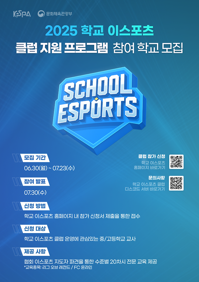 ‘학교 e스포츠 클럽 강사 지원 사업’ 포스터. 한국e스포츠협회 제공