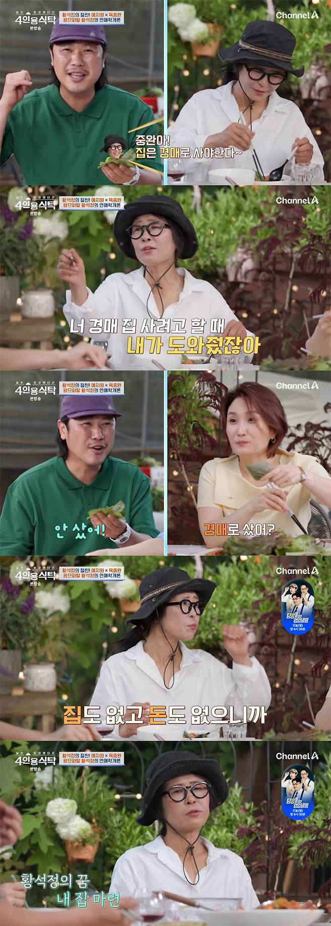 배우 황석정이 새벽부터 부동산 공부에 매진한 끝에 경매로 내 집 마련을 했다고 고백했다./사진=채널A '절친 토큐멘터리 4인용 식탁' 방송 화면