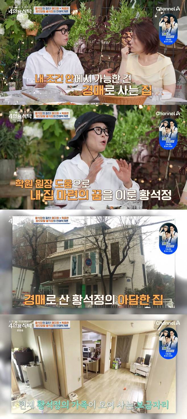 배우 황석정이 새벽부터 부동산 공부에 매진한 끝에 경매로 내 집 마련을 했다고 고백했다./사진=채널A '절친 토큐멘터리 4인용 식탁' 방송 화면