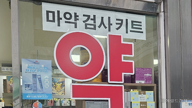 서울 성동구의 한 약국은 최근 수요가 많아져 마약 검사 키트를 들여놓기도 했다. 박지영 기자.