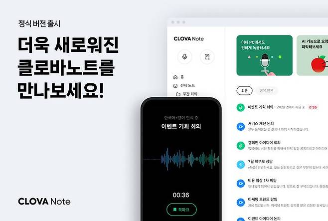 [서울=뉴시스] 네이버 AI 회의록 관리 서비스 '클로바노트' (사진=네이버 제공) *재판매 및 DB 금지