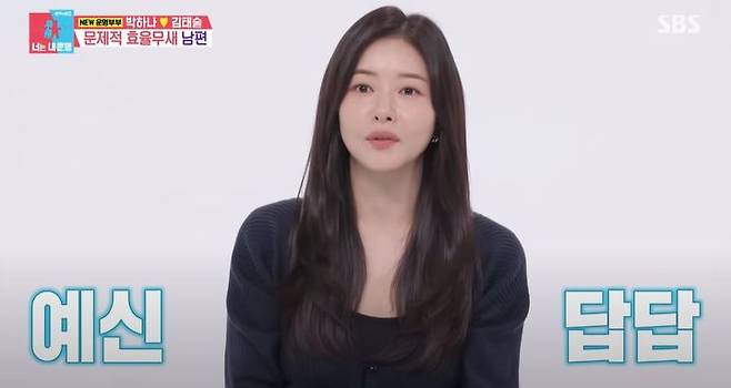 [서울=뉴시스] 30일 방송한 SBS 예능 프로그램 '동상이몽2 너는 내운명'에서는 박하나·김태술 부부의 모습을 보여준다. (사진= SBS 예능 프로그램 '동상이몽2 너는 내운명' 캡처) 2025.07.01. photo@newsis.com *재판매 및 DB 금지