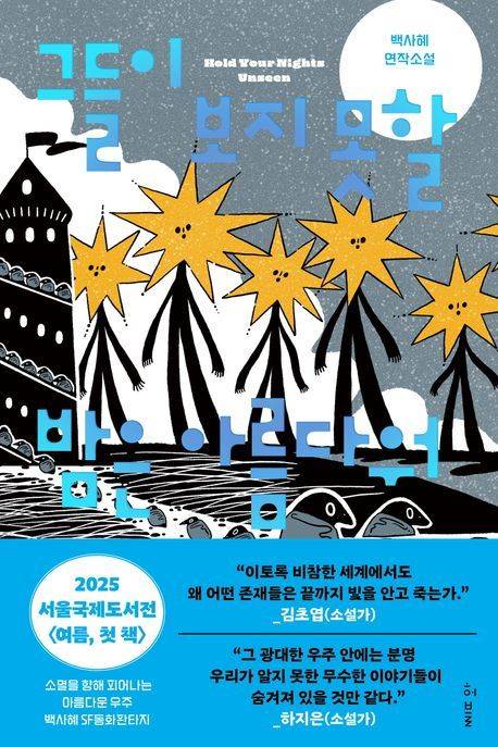 [서울=뉴시스] 그들이 보지 못할 밤은 아름다워. (사진=허블 제공) 2025.07.01 photo@newsis.com *재판매 및 DB 금지