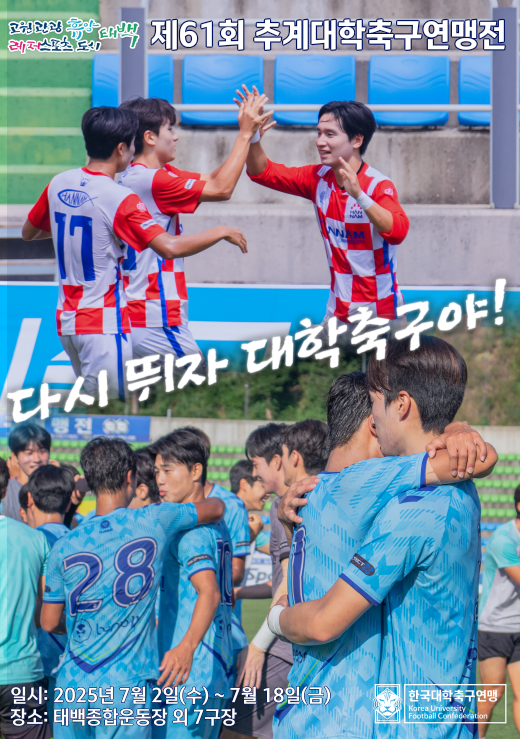 제61회 추계대학축구연맹전 포스터 ⓒ 태백시청 제공