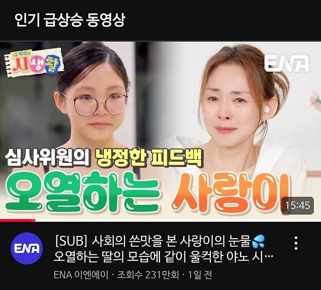 ENA ‘내 아이의 사생활’, 유튜브 캡처