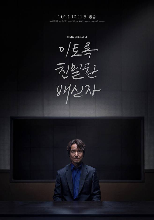 ▲ '이토록 친밀한 배신자'. 제공|MBC