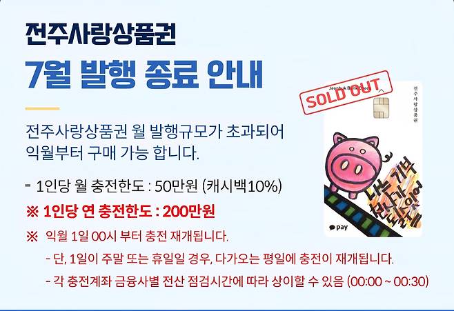 전주사랑상품권 7월 발행 종료 안내문 [전주사랑상품권 애플리케이션 화면 캡처. 재판매 및 DB 금지]