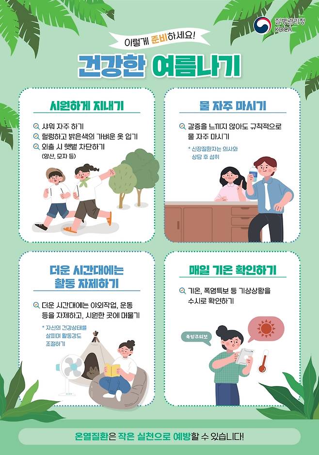 건강한 여름나기  [전남도 제공.재판매 및 DB금지]