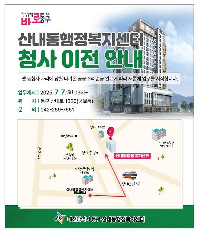 대전 동구 산내동 행정복지센터가 7일부터 낭월동에 위치한 '낭월 다가온 신청사(대전 동구 산내로 1326)' 1층에서 새롭게 업무를 시작한다. 사진은 이전 안내문. 제공은 대전 동구