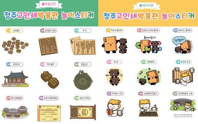 ▲ 충북 청주고인쇄박물관 놀이스티커. /청주시 제공