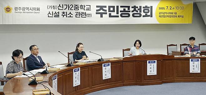 (가칭)신가2중학교 신설 취소와 관련한 주민공청회가 2일 오전 광주시의회 예산결산특별위원회 회의실에서 열렸다./주성학 기자
