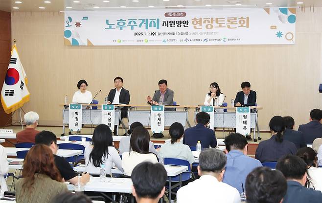 울산시는 국토연구원과 공동으로 2일 울산시의회 회의실에서 지자체 담당자, 현장지원센터, 민간기업 관계자들이 참석한 가운데 '노후주거지 지원방안 현장토론회'를 가졌다. 울산시 제공
